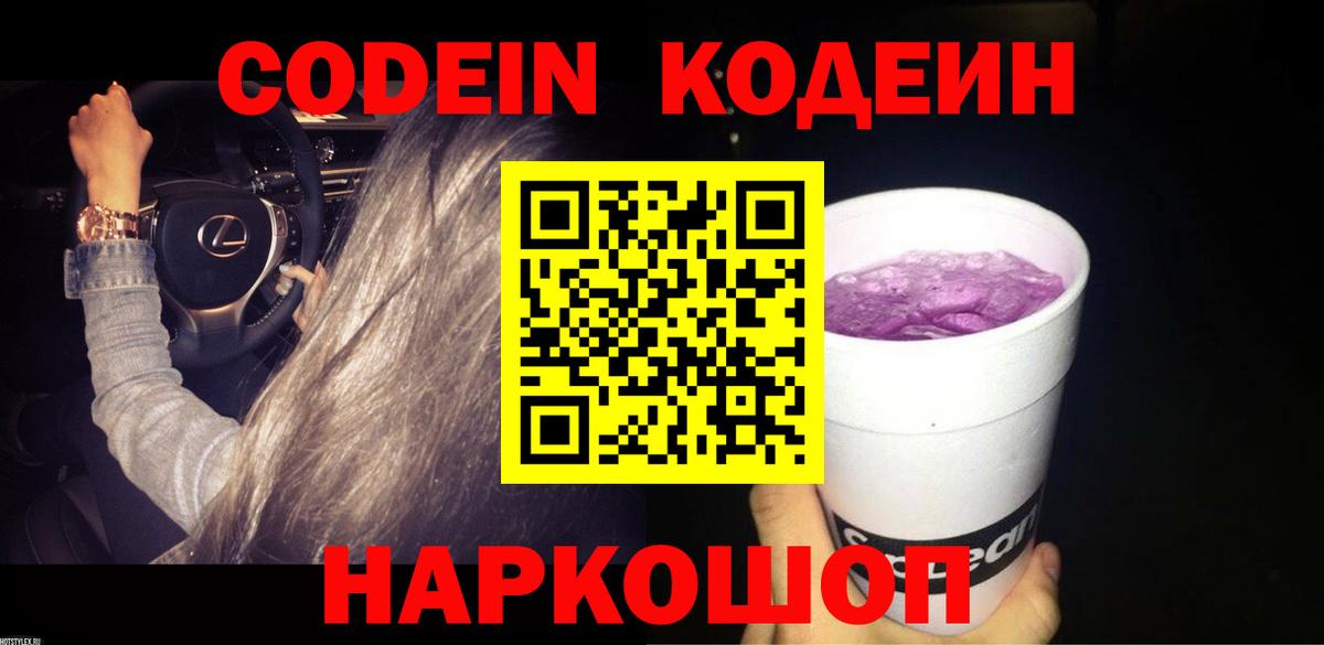 Кодеин напиток Lean (лин) Рассказово